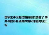 国家出手没有结婚的朋友恭喜了 事关你的彩礼钱具体情况详细内容介绍
