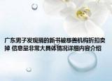 广东男子发现捐的新书被慈善机构折扣卖掉 信息量非常大具体情况详细内容介绍