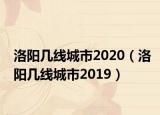 洛阳几线城市2020（洛阳几线城市2019）