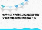 信用卡还了为什么还显示逾期 带你了解清楚具体情况详细内容介绍