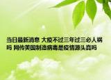 当日最新消息 大疫不过三年过三必人祸吗 网传美国制造病毒是疫情源头真吗