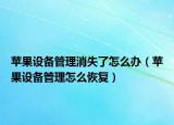 苹果设备管理消失了怎么办（苹果设备管理怎么恢复）