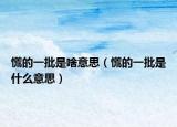 慌的一批是啥意思（慌的一批是什么意思）