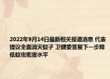 2022年9月14日最新相关报道消息 代表提议全面消灭蚊子 卫健委答复下一步降低蚊虫密度水平