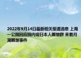 2022年9月14日最新相关报道消息 上海一公园回应园内现日本人雕塑群 来看月湖雕塑事件