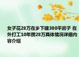 女子花28万在乡下建380平房子 在外打工10年攒28万具体情况详细内容介绍