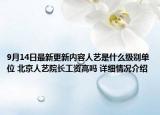 9月14日最新更新内容人艺是什么级别单位 北京人艺院长工资高吗 详细情况介绍