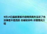 9月14日最新更新内容网贷两年没还了也没事是不是真的 会被起诉吗 详细情况介绍