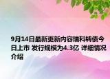 9月14日最新更新内容瑞科转债今日上市 发行规模为4.3亿 详细情况介绍