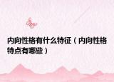 内向性格有什么特征（内向性格特点有哪些）