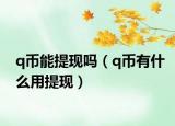 q币能提现吗（q币有什么用提现）