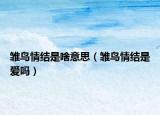 雏鸟情结是啥意思（雏鸟情结是爱吗）