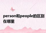 person和people的区别在哪里