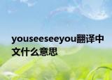 youseeseeyou翻译中文什么意思