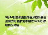 9月14日最新更新内容分期乐是合法网贷吗 借款利率超过36%吗 详细情况介绍
