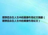理想信念在人生中的重要作用论文摘要（理想信念在人生中的重要作用论文）