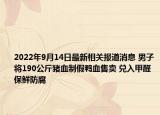 2022年9月14日最新相关报道消息 男子将190公斤猪血制假鸭血售卖 兑入甲醛保鲜防腐