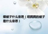 绷被子什么意思（喧腾腾的被子是什么意思）
