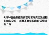 9月14日最新更新内容经常网贷但没逾期影响车贷吗 一般是不会有影响的 详细情况介绍