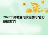 2020年高考生可以复读吗?官方说明来了!