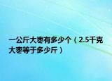 一公斤大枣有多少个（2.5千克大枣等于多少斤）