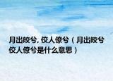 月出皎兮, 佼人僚兮（月出皎兮佼人僚兮是什么意思）