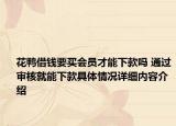 花鸭借钱要买会员才能下款吗 通过审核就能下款具体情况详细内容介绍