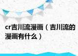 cr吉川流漫画（吉川流的漫画有什么）