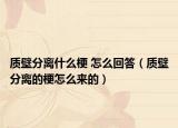 质壁分离什么梗 怎么回答（质壁分离的梗怎么来的）