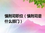 慎刑司职位（慎刑司是什么部门）