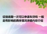 征信逾期一次可以申请车贷吗 一般是有影响的具体情况详细内容介绍