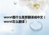 worst是什么意思翻译成中文（worst怎么翻译）