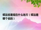 绥远省是现在什么地方（绥远是哪个省的）