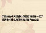 亲爱的生命吴聪睿杜帝最后和谁在一起了扮演者叫什么具体情况详细内容介绍