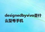 designedbyvivo是什么型号手机