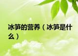 冰笋的营养（冰笋是什么）