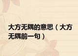 大方无隅的意思（大方无隅前一句）