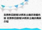 北京昨日新增18例本土确诊详细内容 北京昨日新增18例本土确诊具体介绍