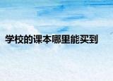 学校的课本哪里能买到