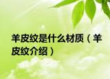 羊皮纹是什么材质（羊皮纹介绍）