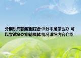 分期乐有额度但综合评分不足怎么办 可以尝试多次申请具体情况详细内容介绍