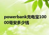 powerbank充电宝10000毫安多少钱