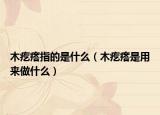 木疙瘩指的是什么（木疙瘩是用来做什么）