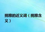 挑粮的近义词（挑粮含义）
