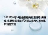 2022年9月14日最新相关报道消息 痛痛痛 小腿经常抽筋千万别大意当心是身体发出的警告
