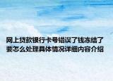 网上贷款银行卡号错误了钱冻结了 要怎么处理具体情况详细内容介绍