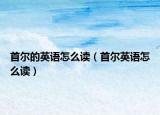 首尔的英语怎么读（首尔英语怎么读）