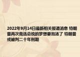 2022年9月14日最新相关报道消息 特朗普再次竞选总统的梦想要泡汤了 特朗普或被判二十年刑期