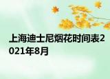 上海迪士尼烟花时间表2021年8月