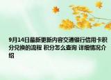 9月14日最新更新内容交通银行信用卡积分兑换的流程 积分怎么查询 详细情况介绍